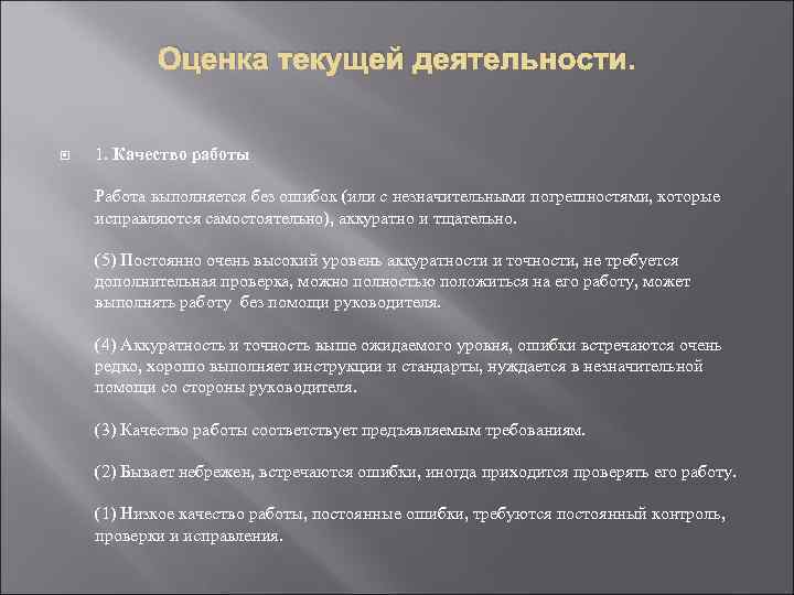 Оценка текущей деятельности. 1. Качество работы Работа выполняется без ошибок (или с незначительными погрешностями,