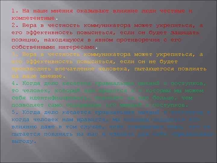 1. На наши мнения оказывают влияние люди честные и компетентные. 2. Вера в честность