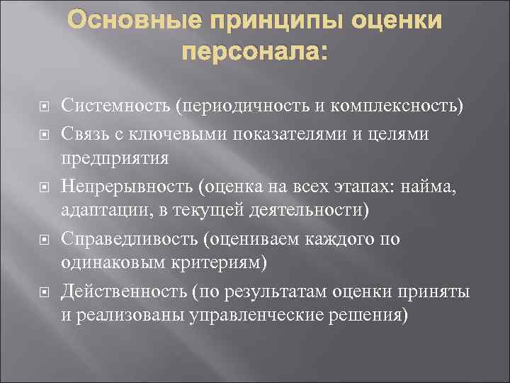 Основные принципы оценки персонала: Системность (периодичность и комплексность) Связь с ключевыми показателями и целями