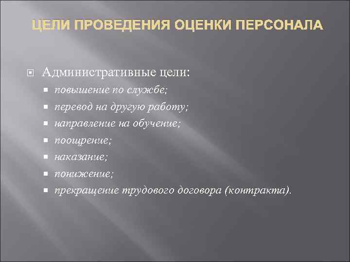  ЦЕЛИ ПРОВЕДЕНИЯ ОЦЕНКИ ПЕРСОНАЛА Административные цели: повышение по службе; перевод на другую работу;