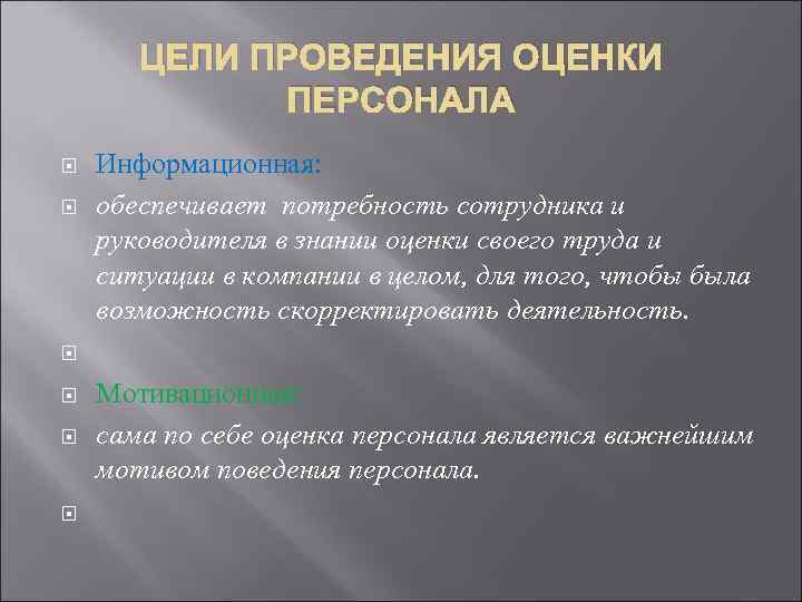 ЦЕЛИ ПРОВЕДЕНИЯ ОЦЕНКИ ПЕРСОНАЛА Информационная: обеспечивает потребность сотрудника и руководителя в знании оценки своего