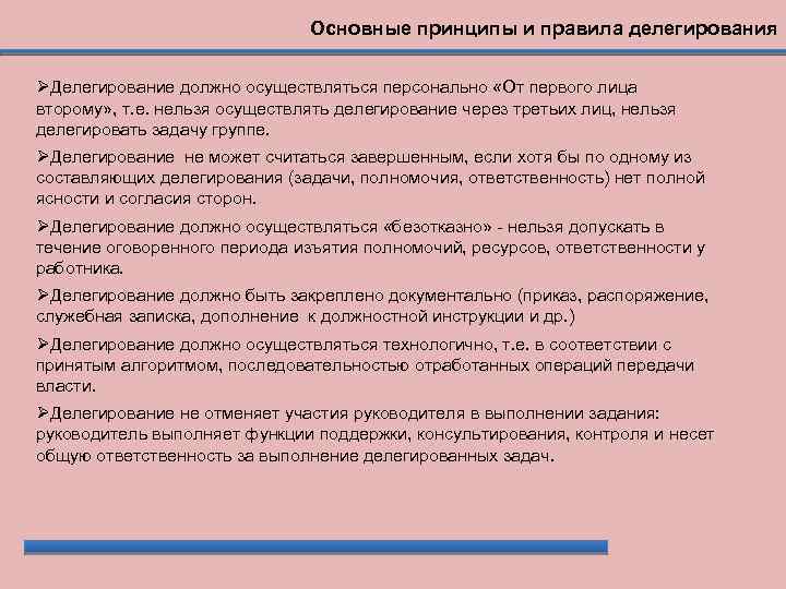 Основные принципы и правила делегирования Делегирование должно осуществляться персонально «От первого лица второму» ,