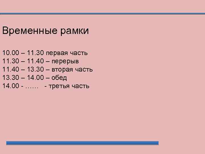 Определение временных рамок. Временные рамки. Обед временные рамки. Вечер временные рамки. Временные рамки в работе.