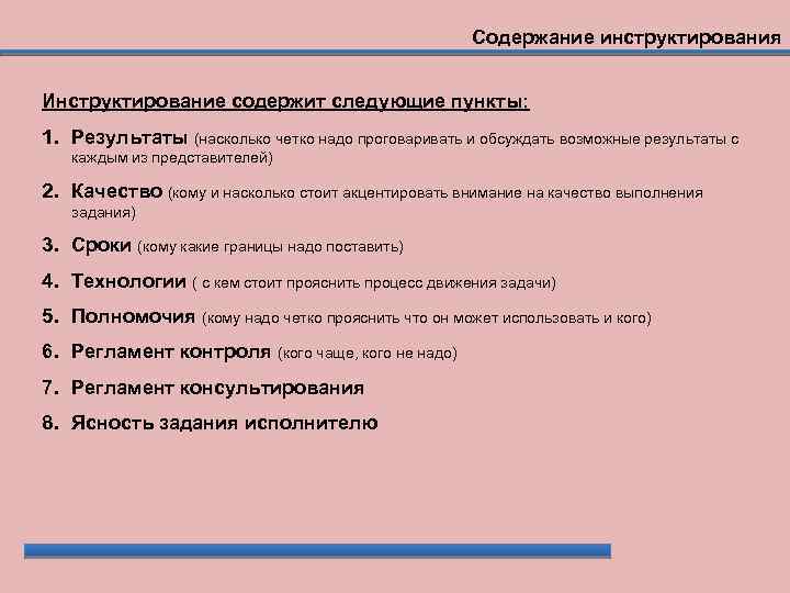 Содержание инструктирования Инструктирование содержит следующие пункты: 1. Результаты (насколько четко надо проговаривать и обсуждать