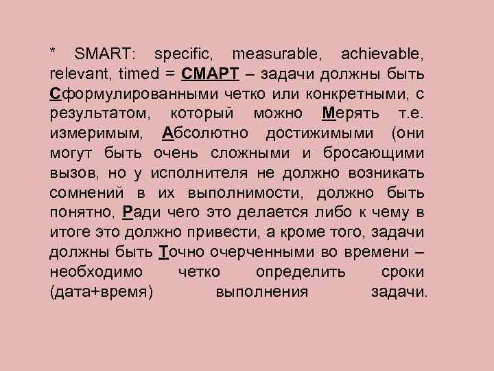 * SMART: specific, measurable, achievable, relevant, timed = СМАРТ – задачи должны быть Сформулированными