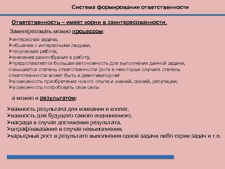 Система формирования ответственности Ответственность – имеет корни в заинтересованности. Заинтересовать можно процессом: интересная задача,