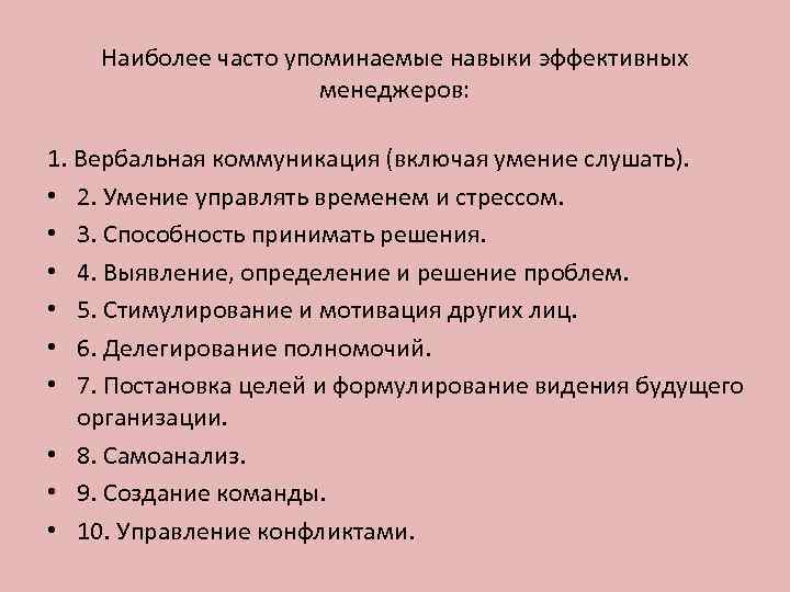 Наиболее часто упоминаемые навыки эффективных менеджеров: 1. Вербальная коммуникация (включая умение слушать). • 2.