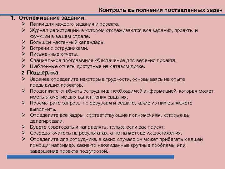 Контроль выполнения поставленных задач 1. Отслеживание заданий. Папки для каждого задания и проекта. Журнал