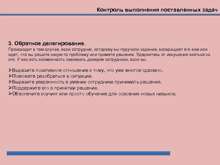 Контроль выполнения поставленных задач 3. Обратное делегирование. Происходит в том случае, если сотрудник, которому