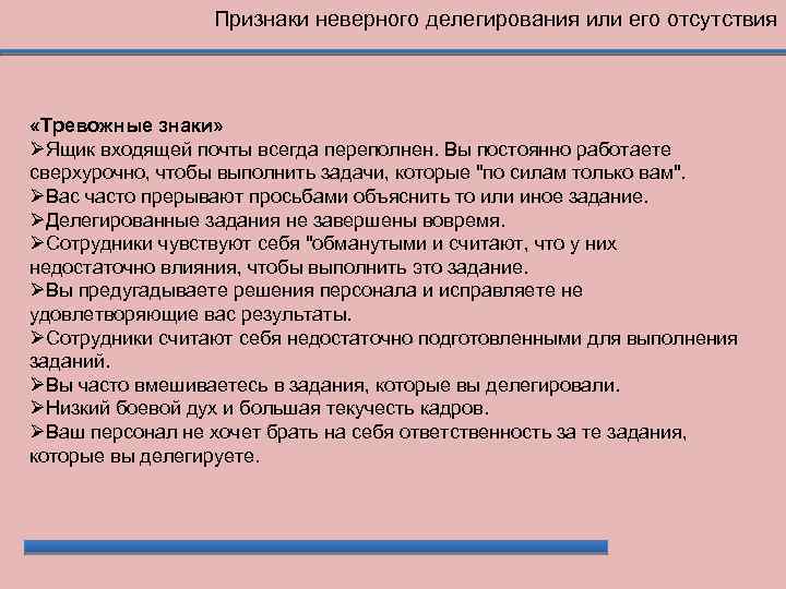 Признаки неверного делегирования или его отсутствия «Тревожные знаки» Ящик входящей почты всегда переполнен. Вы