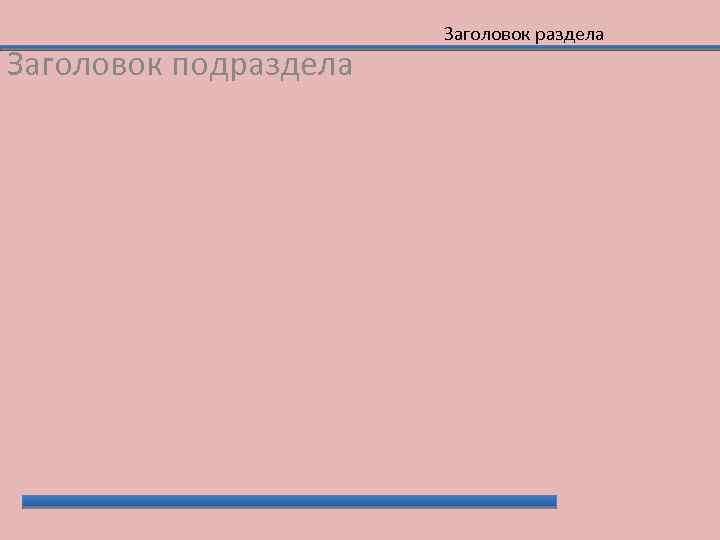 Заголовок подраздела Заголовок раздела 