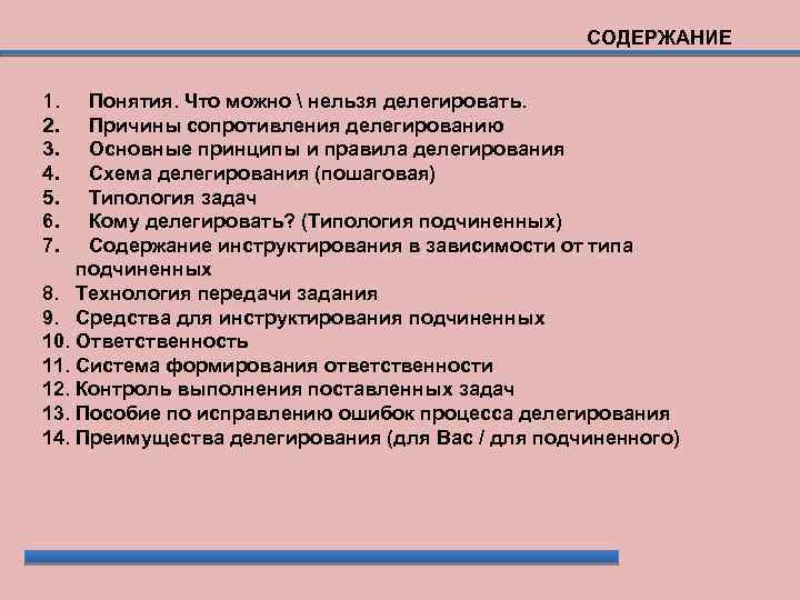 5 7 терминов. Задачи которые нельзя делегировать подчиненным. Задачи которые можно делегировать. Какие задачи нельзя делегировать. Задачи, которые подлежат делегированию.