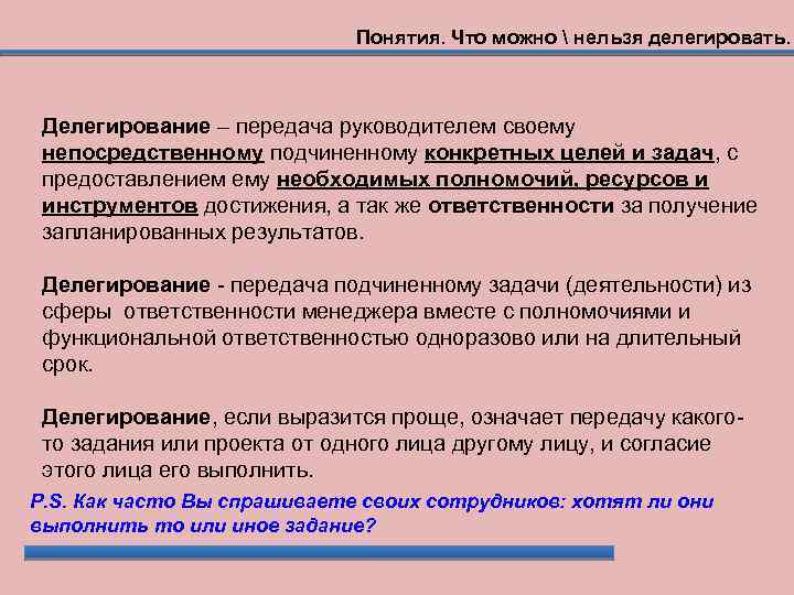 Понятия. Что можно  нельзя делегировать. Делегирование – передача руководителем своему непосредственному подчиненному конкретных