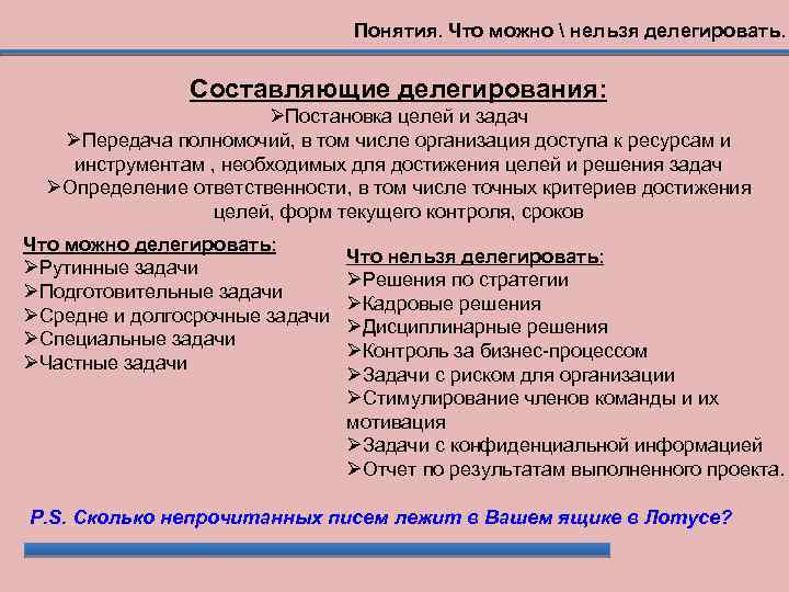 Понятия. Что можно  нельзя делегировать. Составляющие делегирования: Постановка целей и задач Передача полномочий,