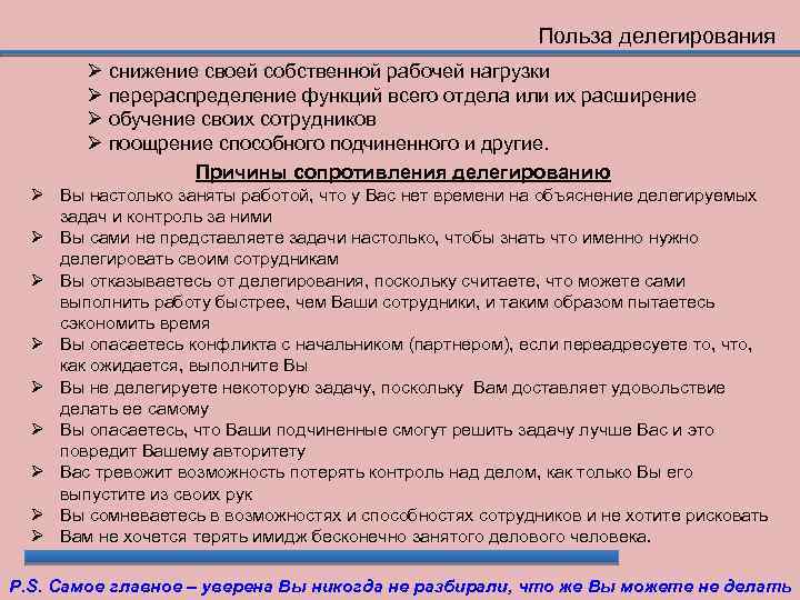 Польза делегирования снижение своей собственной рабочей нагрузки перераспределение функций всего отдела или их расширение