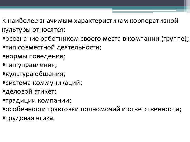 К наиболее значимым характеристикам корпоративной культуры относятся: • осознание работником своего места в компании