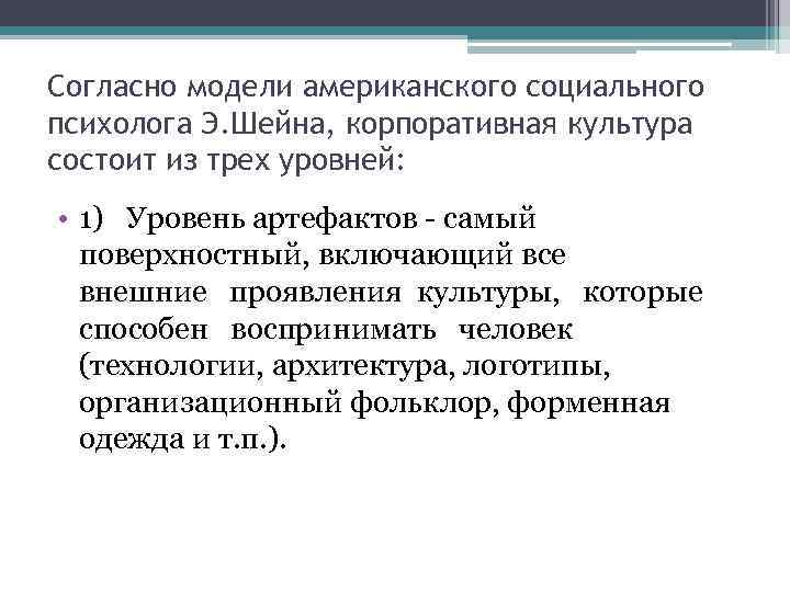 Согласно модели американского социального психолога Э. Шейна, корпоративная культура состоит из трех уровней: •