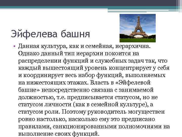 Эйфелева башня • Данная культура, как и семейная, иерархична. Однако данный тип иерархии покоится