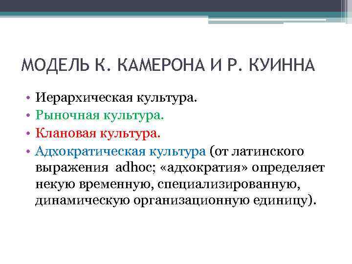 МОДЕЛЬ К. КАМЕРОНА И Р. КУИННА • • Иерархическая культура. Рыночная культура. Клановая культура.