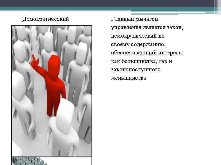 Демократический Главным рычагом управления является закон, демократический по своему содержанию, обеспечивающий интересы как большинства,