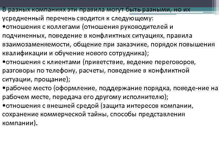 В разных компаниях эти правила могут быть разными, но их усредненный перечень сводится к