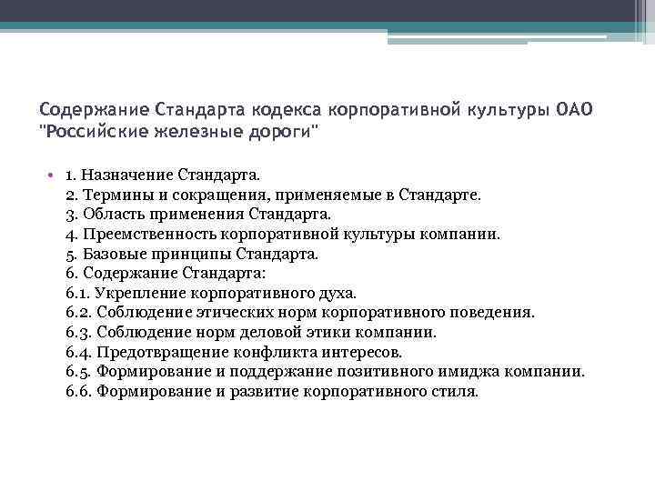 Содержание Стандарта кодекса корпоративной культуры ОАО 