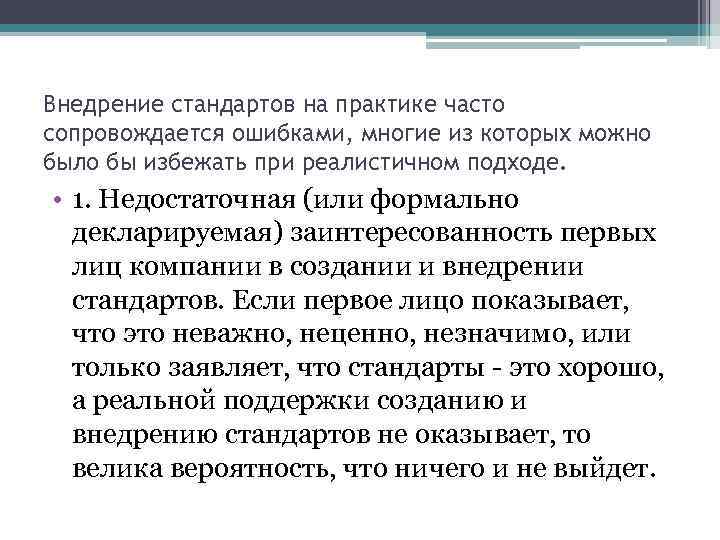 Внедрение стандартов на практике часто сопровождается ошибками, многие из которых можно было бы избежать