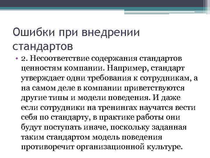 Ошибки при внедрении стандартов • 2. Несоответствие содержания стандартов ценностям компании. Например, стандарт утверждает