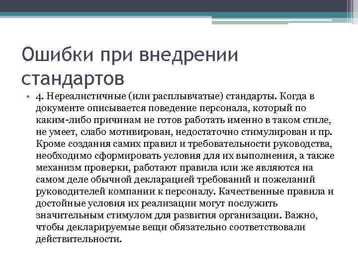 Ошибки при внедрении стандартов • 4. Нереалистичные (или расплывчатые) стандарты. Когда в документе описывается