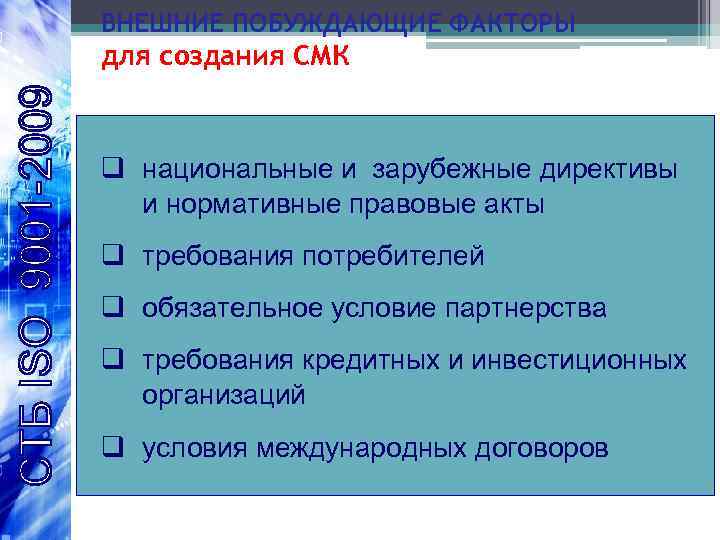 ВНЕШНИЕ ПОБУЖДАЮЩИЕ ФАКТОРЫ для создания СМК q национальные и зарубежные директивы и нормативные правовые