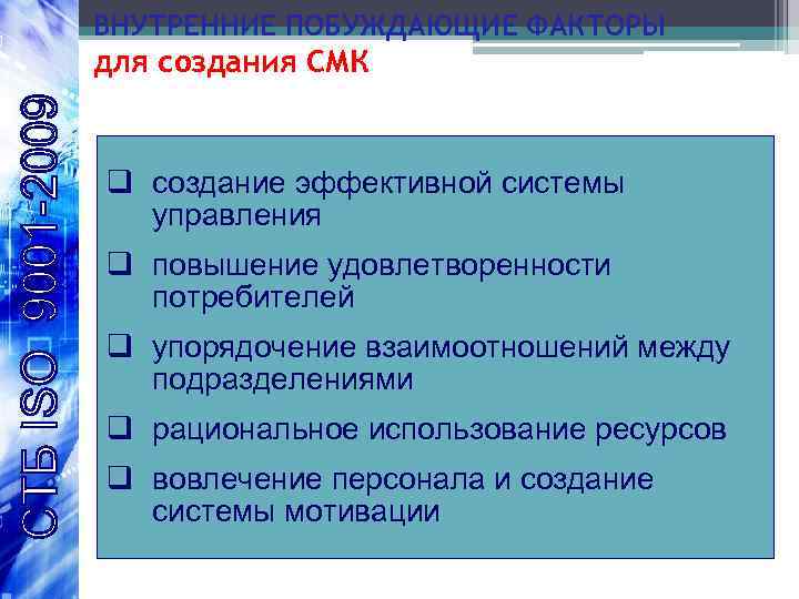 ВНУТРЕННИЕ ПОБУЖДАЮЩИЕ ФАКТОРЫ для создания СМК q создание эффективной системы управления q повышение удовлетворенности