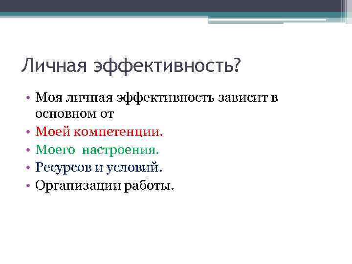 Личная эффективность? • Моя личная эффективность зависит в основном от • Моей компетенции. •