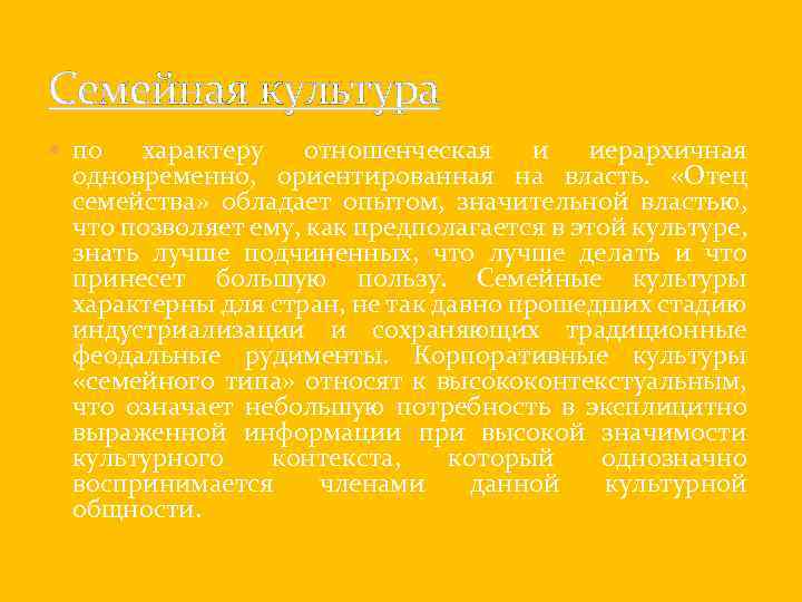 Семейная культура по характеру отношенческая и иерархичная одновременно, ориентированная на власть. «Отец семейства» обладает