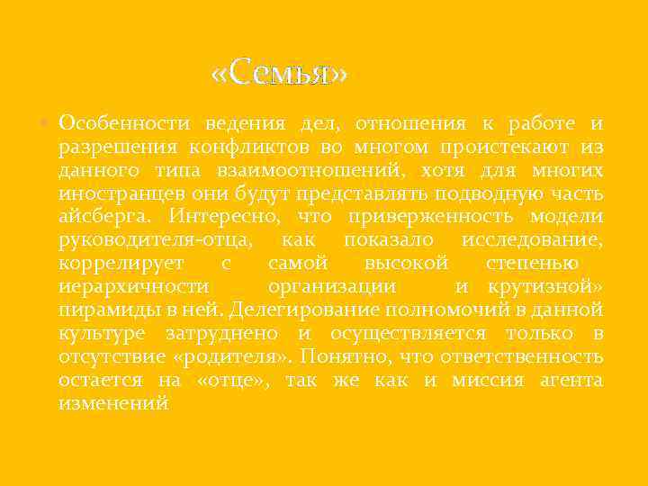 «Семья» Особенности ведения дел, отношения к работе и разрешения конфликтов во многом проистекают