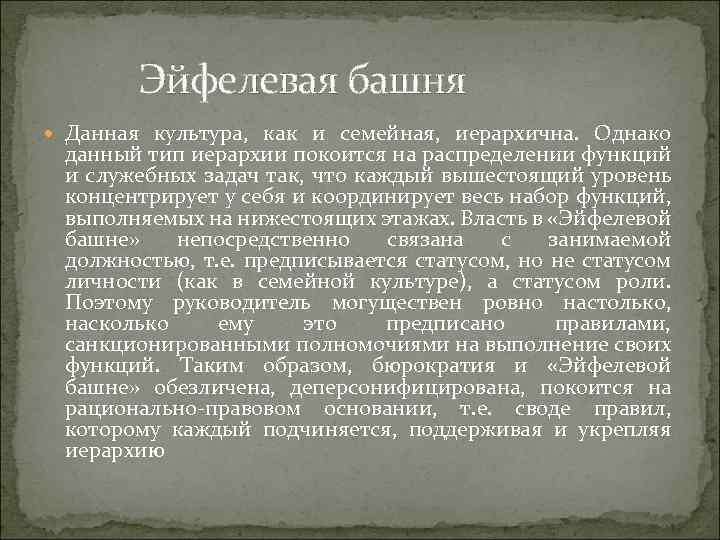 Эйфелевая башня Данная культура, как и семейная, иерархична. Однако данный тип иерархии покоится на