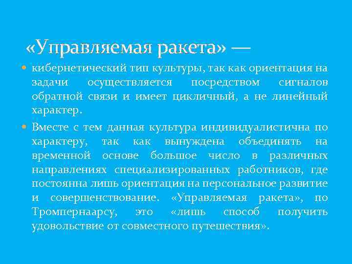  «Управляемая ракета» — кибернетический тип культуры, так как ориентация на задачи осуществляется посредством