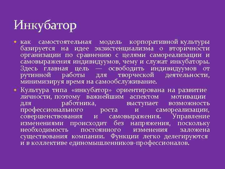 Инкубатор как самостоятельная модель корпоративной культуры базируется на идее экзистенциализма о вторичности организации по