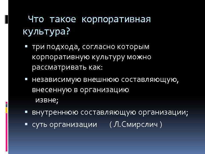 Что такое корпоративная культура? три подхода, согласно которым корпоративную культуру можно рассматривать как: независимую