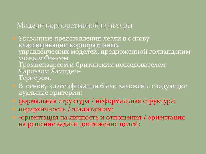 Модели корпоративной культуры Указанные представления легли в основу классификации корпоративных управленческих моделей, предложенной голландским