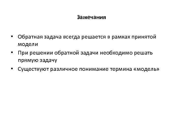 Замечания • Обратная задача всегда решается в рамках принятой модели • При решении обратной