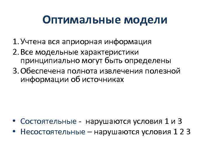 Оптимальные модели 1. Учтена вся априорная информация 2. Все модельные характеристики принципиально могут быть
