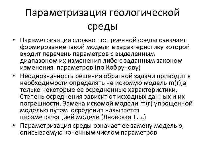 Параметризация. Параметризация модели. Параметризация математических моделей.. Параметризация это примеры. Свойства геологической среды.