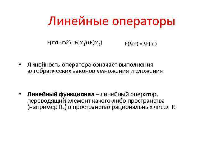 Линейные операторы F(m 1+m 2) =F(m 1)+F(m 2) F(λm) = λF(m) • Линейность оператора
