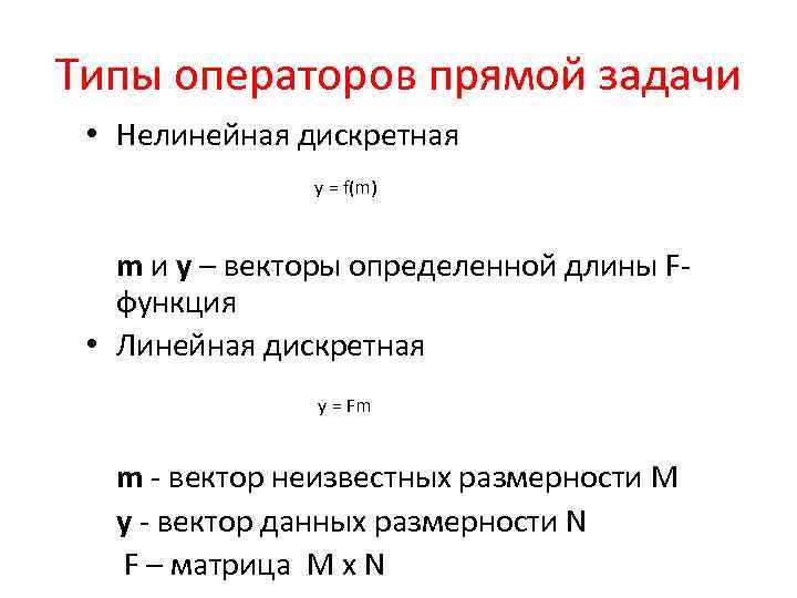 Типы операторов прямой задачи • Нелинейная дискретная y = f(m) m и y –