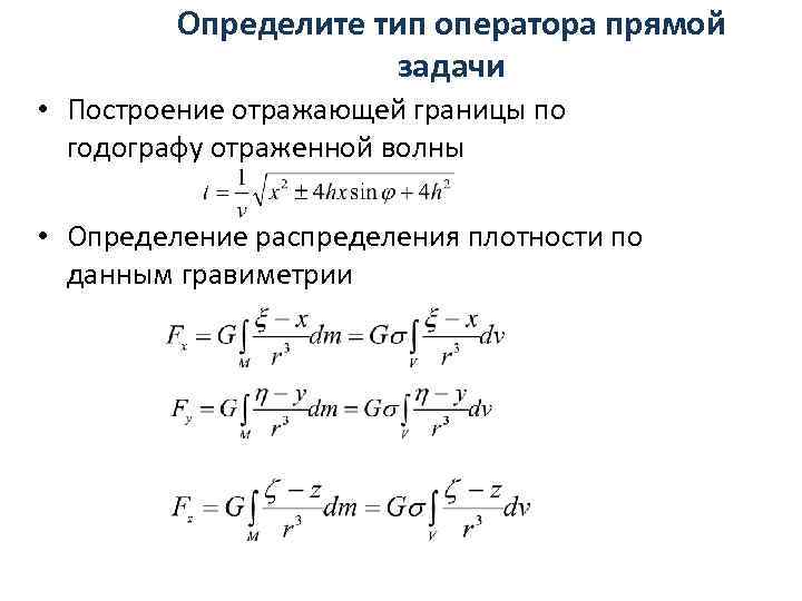 Определите тип оператора прямой задачи • Построение отражающей границы по годографу отраженной волны •