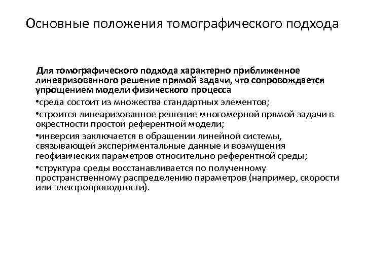 Основные положения томографического подхода Для томографического подхода характерно приближенное линеаризованного решение прямой задачи, что