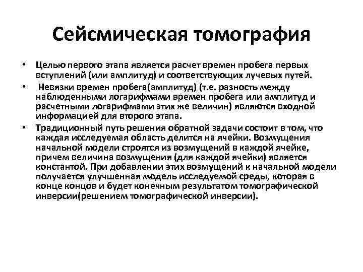 Сейсмическая томография • Целью первого этапа является расчет времен пробега первых вступлений (или амплитуд)