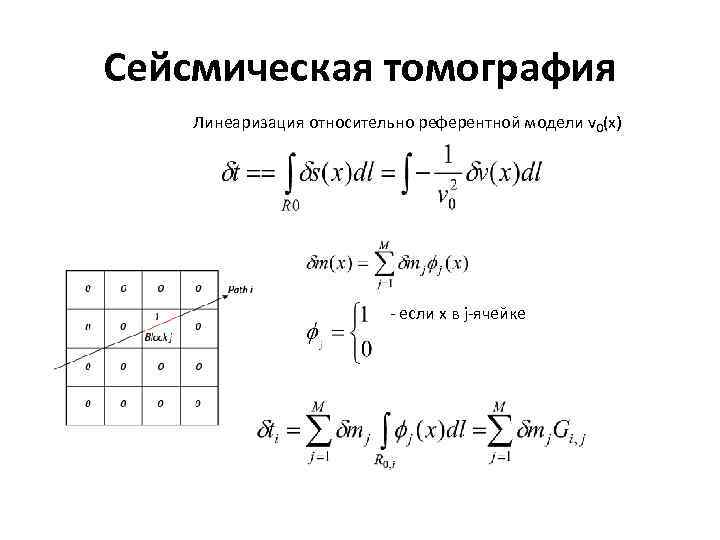 Сейсмическая томография Линеаризация относительно референтной модели v 0(x) - если х в j-ячейке 