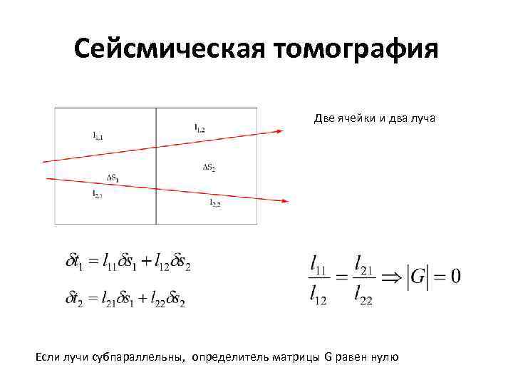 Сейсмическая томография Две ячейки и два луча Если лучи субпараллельны, определитель матрицы G равен