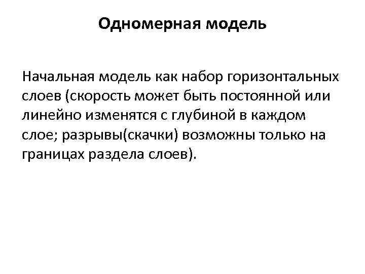 Одномерная модель Начальная модель как набор горизонтальных слоев (скорость может быть постоянной или линейно